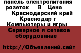 Eurolan 60A-61-01-08GY панель электропитания 8 розеток 220В › Цена ­ 3 450 - Краснодарский край, Краснодар г. Компьютеры и игры » Серверное и сетевое оборудование   